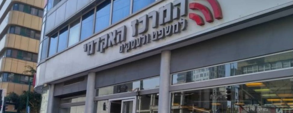 המרכז האקדמי למשפט ולעסקים ברמת גן
