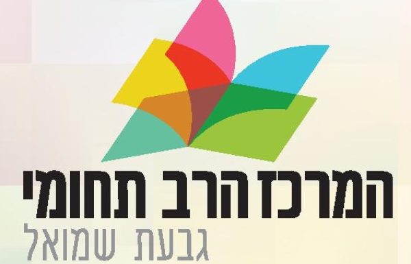 לימודי חוץ באווירה של בית : המרכז הרב תחומי החדש